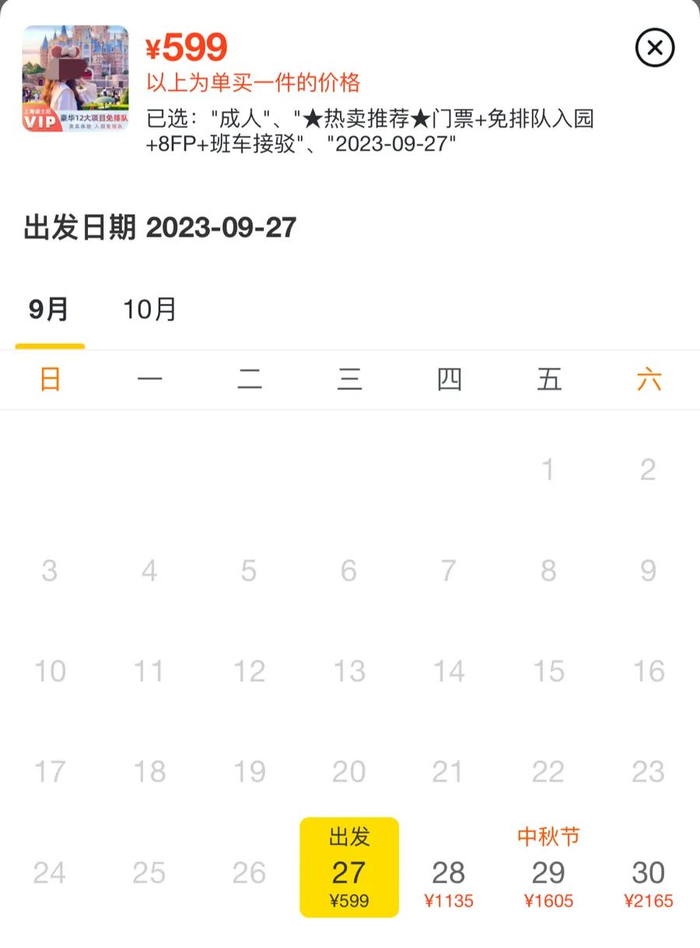 某OTA平台商家提供的“VIP服务”报价