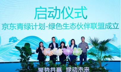 京东青绿计划-绿色生态伙伴联盟成立