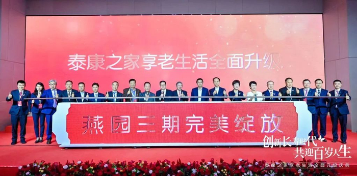 泰康之家·燕园三期开业现场