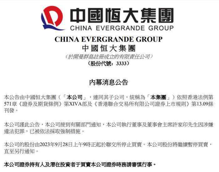 来源:中国恒大9月28日公告