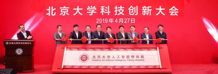 北京大学人工智能研究院
