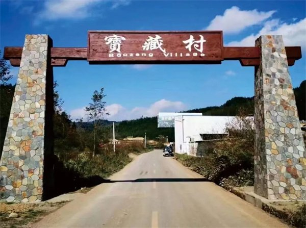宝藏村 昭通市委宣传部 供图