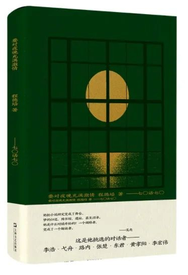 《要对夜晚充满激情》 程德培 著