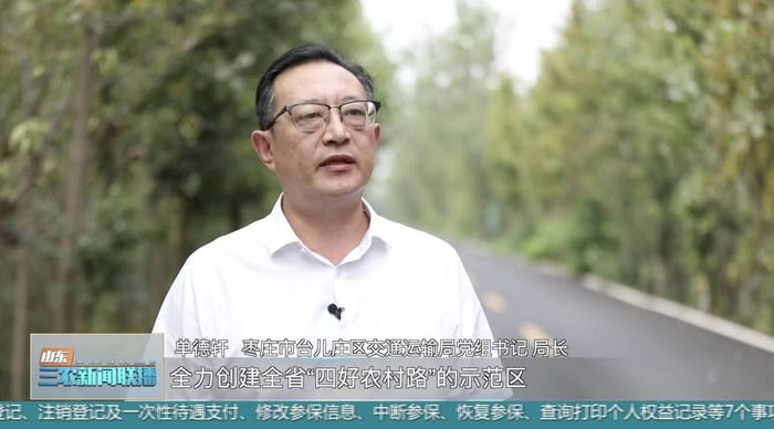 枣庄市台儿庄区交通运输局党组书记,局长单德轩说:"利用2023至2025
