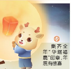             集齐全年“华瑞福鹿”印章，年底有惊喜          