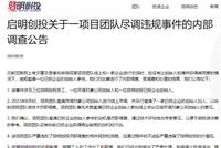 启明创投披露“窃听风云”事件调查结果 3人被降职等