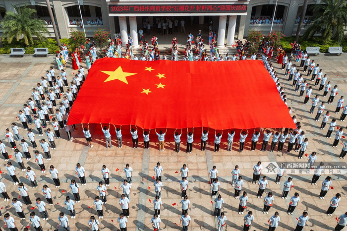 9月28日，广西梧州商贸学校开展“石榴花开 籽籽同心”活动，庆祝新中国74周年华诞。何华文 摄