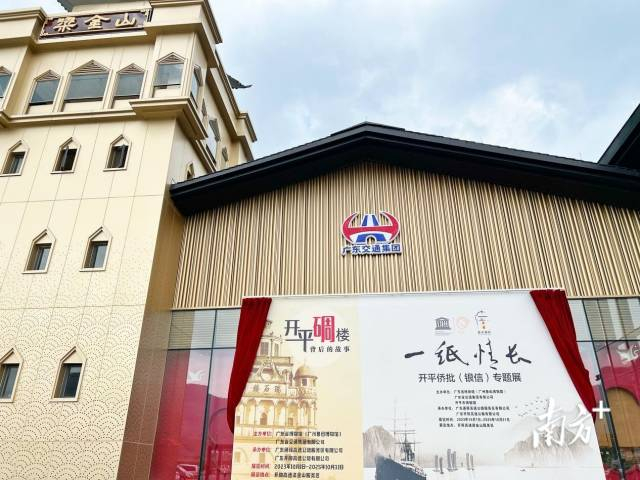 开平侨批（银信）专题展在梁金山服务区展出。