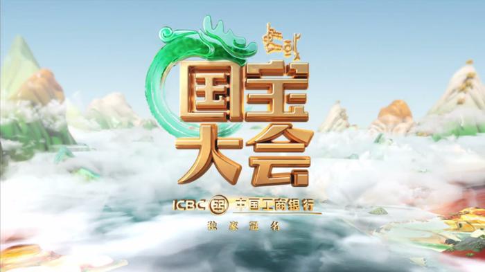 由中国工商银行独家冠名播出的《中国国宝大会》第三季