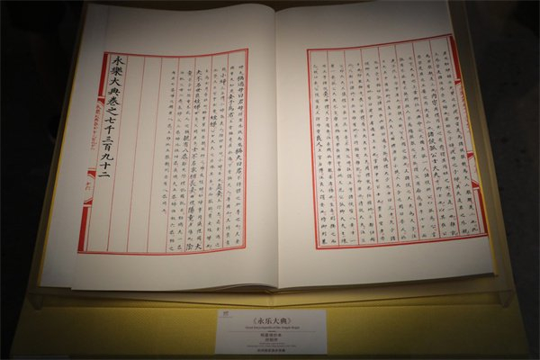 杭州国家版本馆藏的《永乐大典》（明嘉靖抄本/仿制件）。中国网记者 郑伟 摄