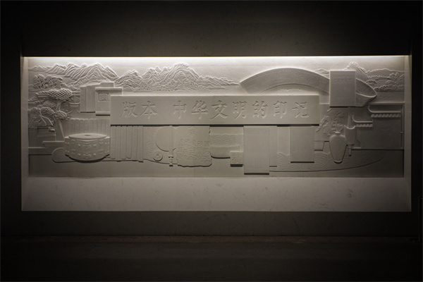 杭州国家版本馆北入馆处的标识墙。中国网记者 郑伟 摄