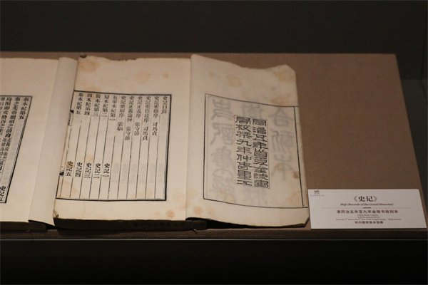 杭州国家版本馆藏《史记》（清同治五年至九年金陵书局刻本）。中国网记者 郑伟 摄