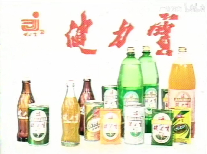 健力宝广告。来源/bilibili@中国广告博物馆