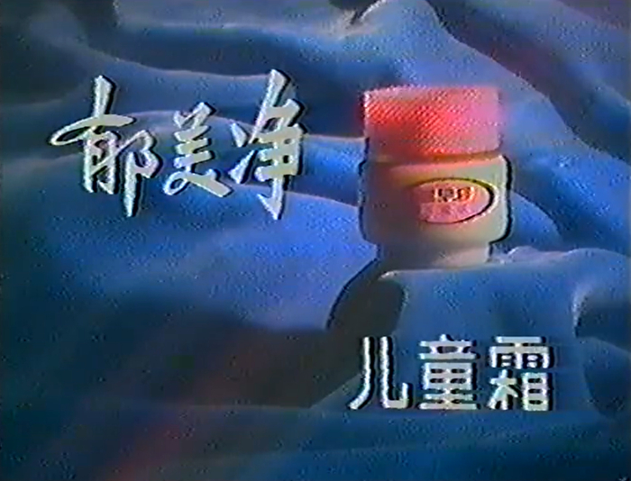 郁美净儿童霜广告。来源/bilibili@TOMVideos