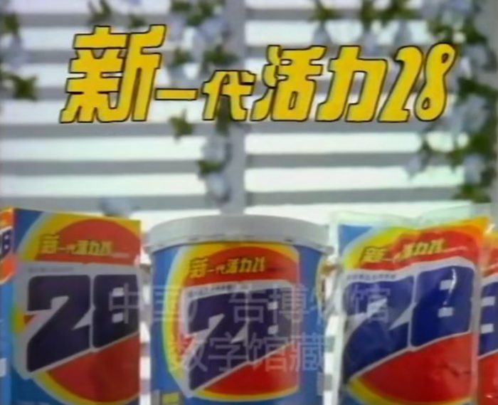 活力28广告。来源/bilibili@中国广告博物馆