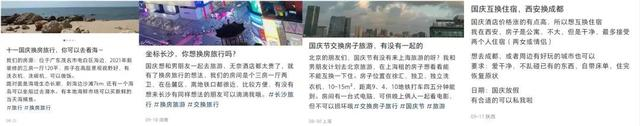 网友发布的旅游互换住房帖子。图片来源：羊城晚报