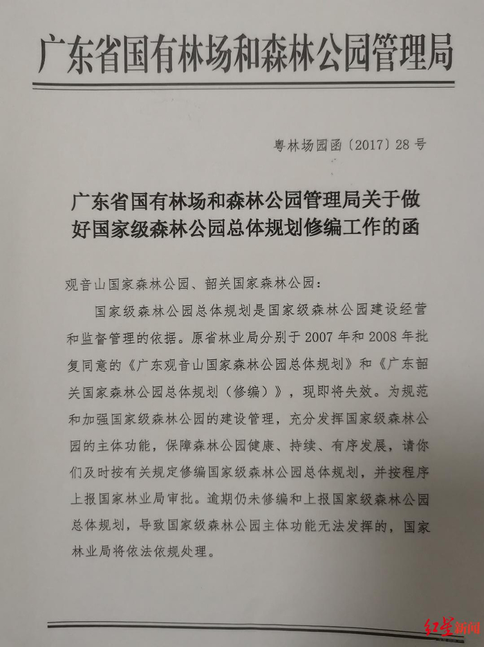 ▲广东省国有林场和森林公园管理局要求广东观音山国家森林公园做好公园总体规划修编的函（首页）。 红星新闻记者 刘木木 摄