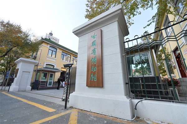 哈尔滨博物馆。哈尔滨市文旅局提供