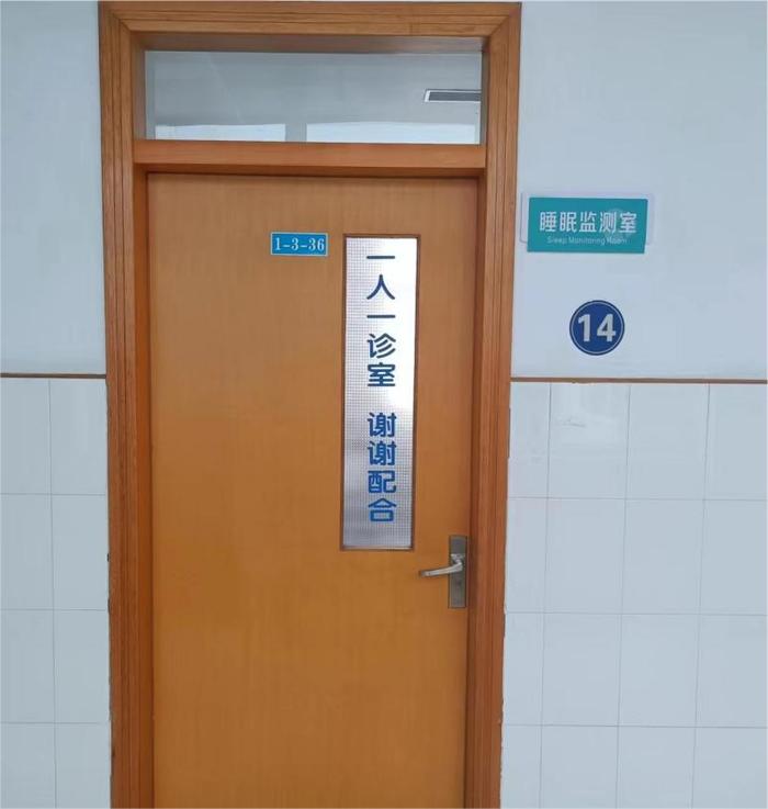 象山县第一人民医院睡眠监测室