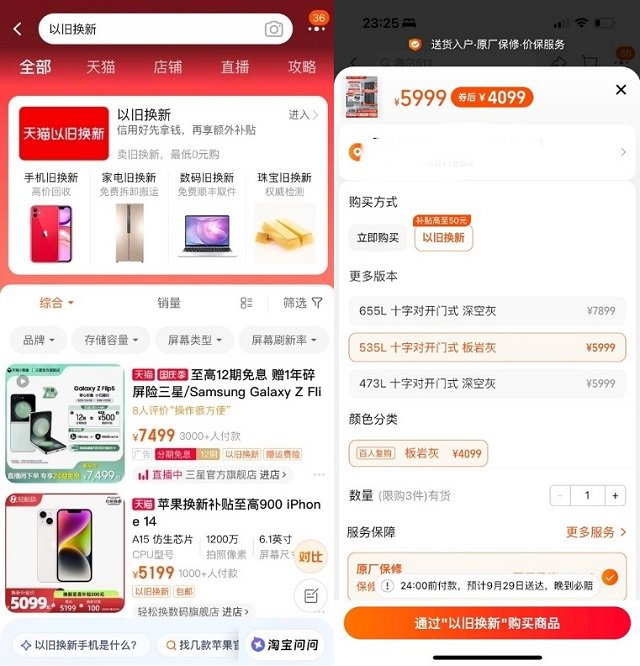 天猫“以旧换新”活动频道页面截图   冰箱以旧换新后总价直降30%