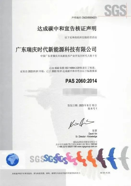 △瑞庆时代荣获SGS颁发的碳中和认证证书