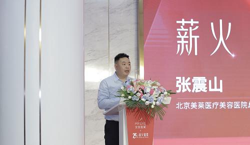 图：北京美莱总经理张震山发表「薪火」主题演讲