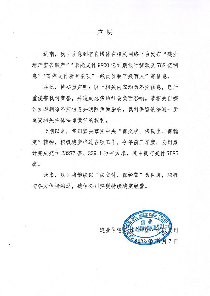 建业集团在其官网发布声明辟谣网络传闻。（图片源自建业集团官网）