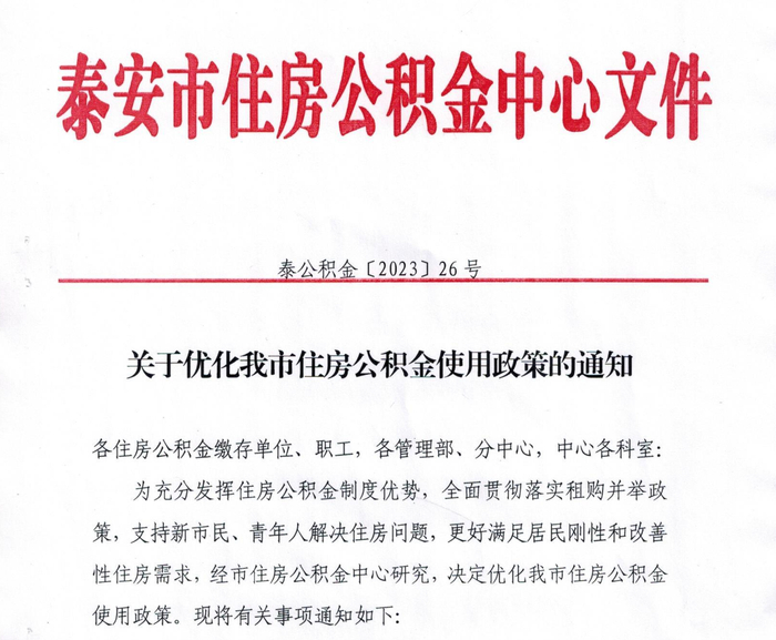 （图源：泰安市住房公积金中心）