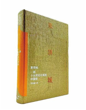　　《紫禁城：一部十五世纪以来的中国史》书封。     （资料图片）