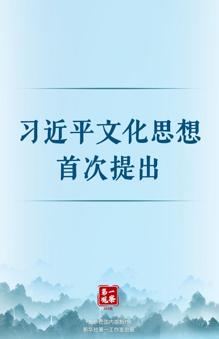 第一观察丨习近平文化思想首次提出