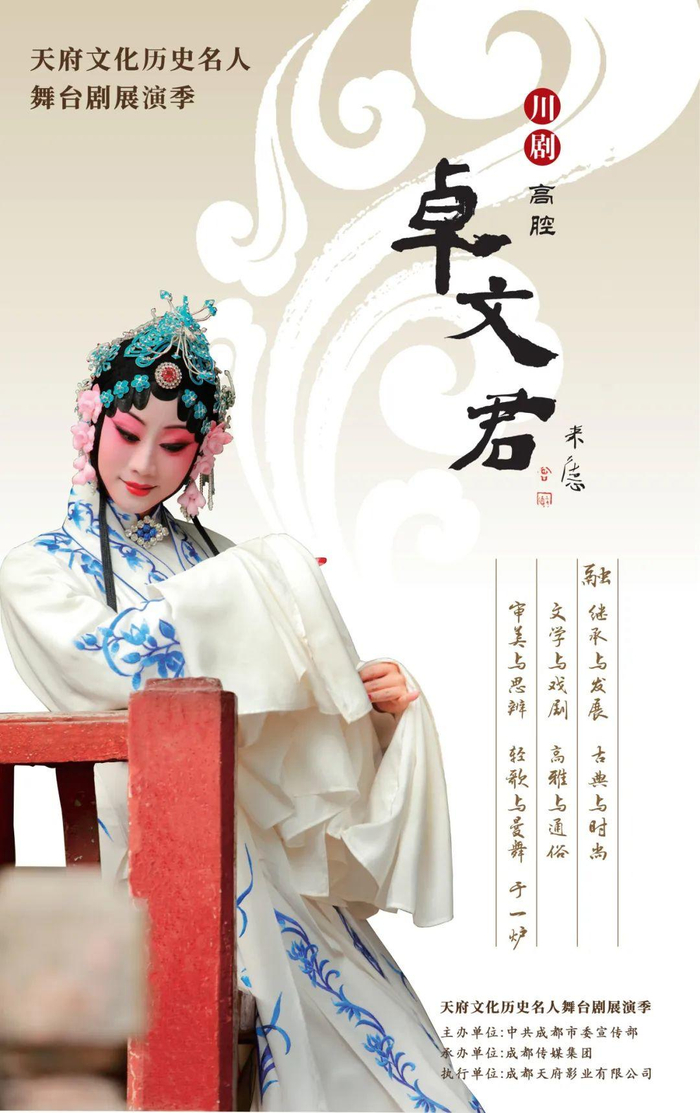 川剧《卓文君》海报