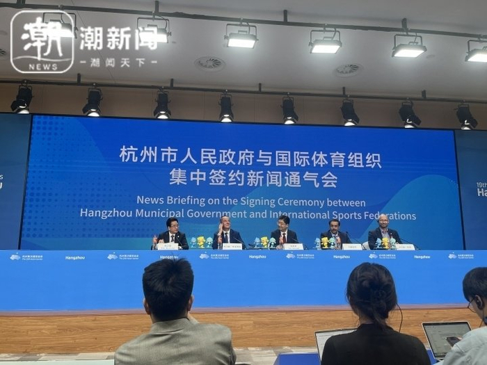 10月4日，杭州市政府与3个国际体育组织签署合作备忘录。