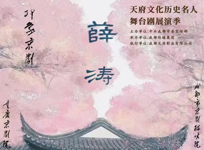 京剧《薛涛传奇》海报