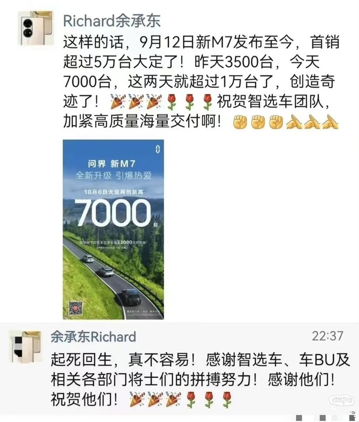 余承东在朋友圈公布问界新 M7 假期销量爆棚|网络