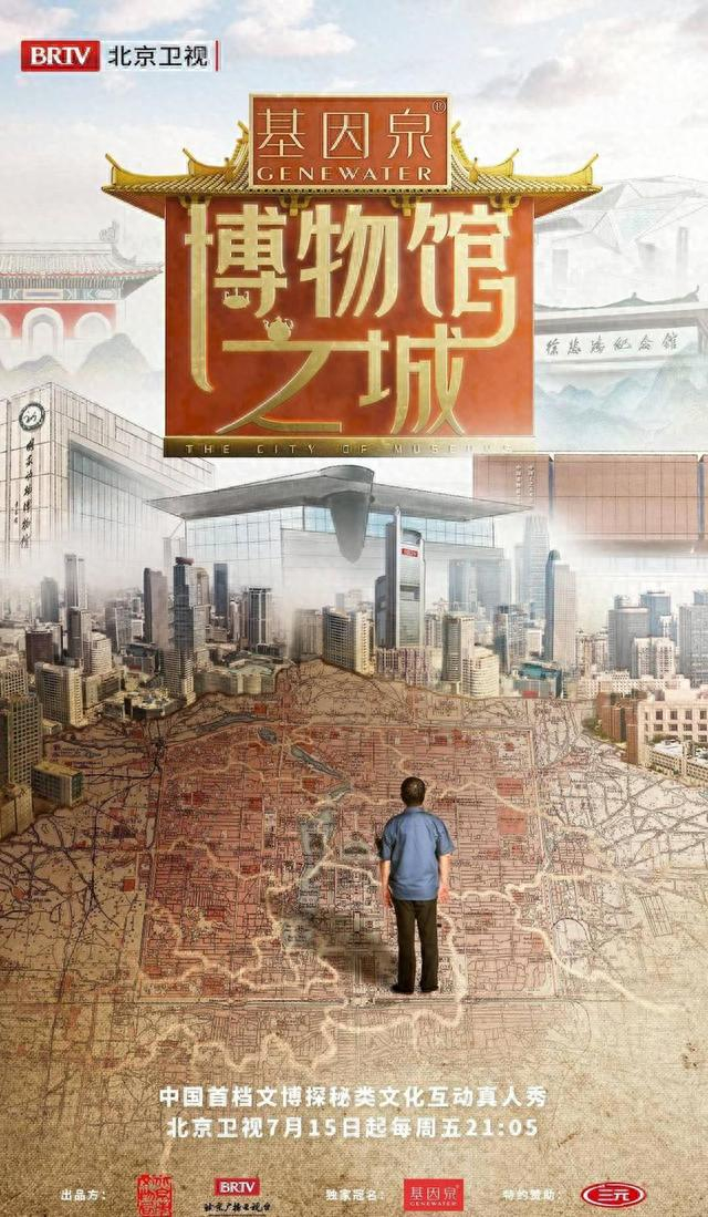 文化综艺《博物馆之城》海报