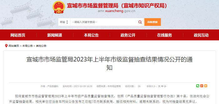 宣城市市场监管局2023年上半年市级监督抽查结果情况公开的通知