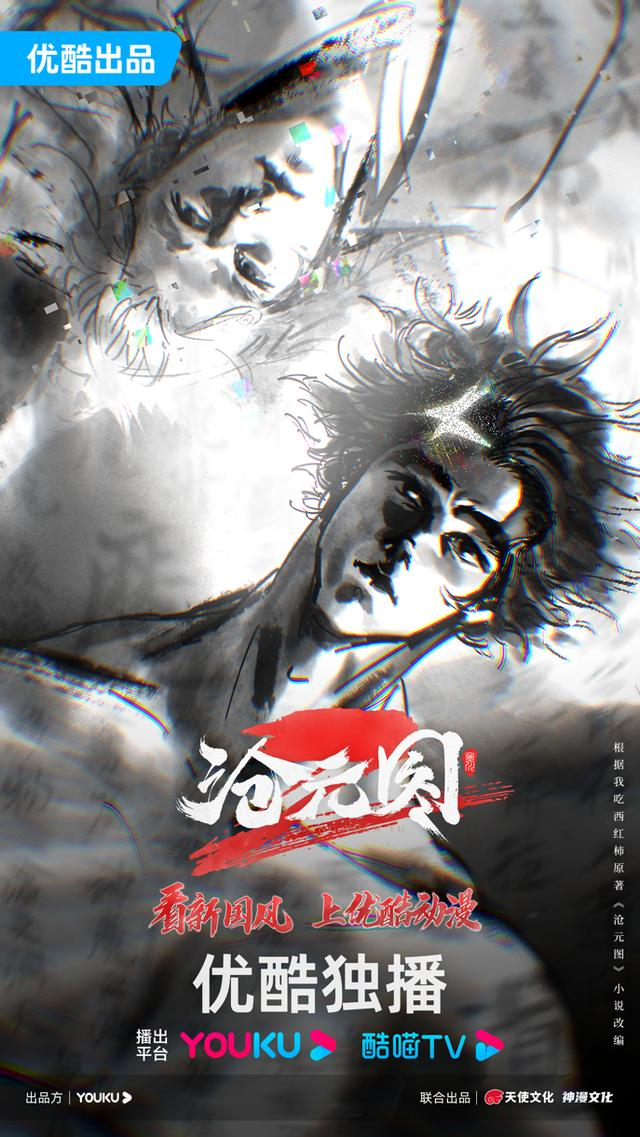 《沧元图》动漫海报。