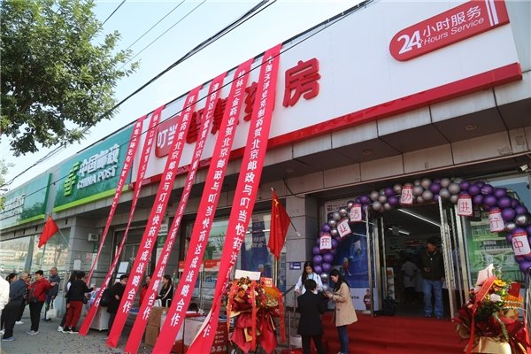 图:邮政叮当健康智慧药房丰台支局店开业