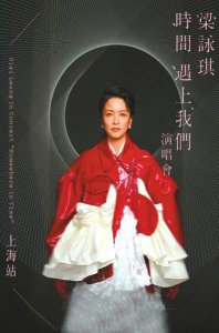 梁咏琪演唱会上海站海报。图据梁咏琪官微