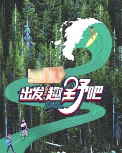 综艺节目《出发！趣野吧》海报。