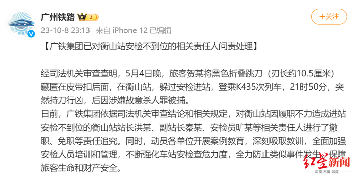 ▲广铁集团相关通报 网络截图