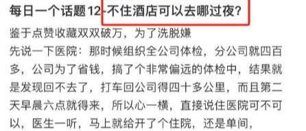 ▲另有网友分享的“不住酒店可以去哪过夜”帖子