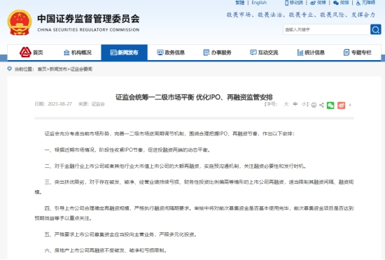 图7：《证监会统筹一二级市场平衡，优化IPO、再融资监管安排》（证监会官网）