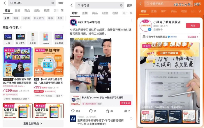 抖音上关于“学习机”的搜索结果 截图来源：抖音