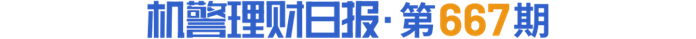 南财理财通、21世纪经济报道 薛茹云 上海报道