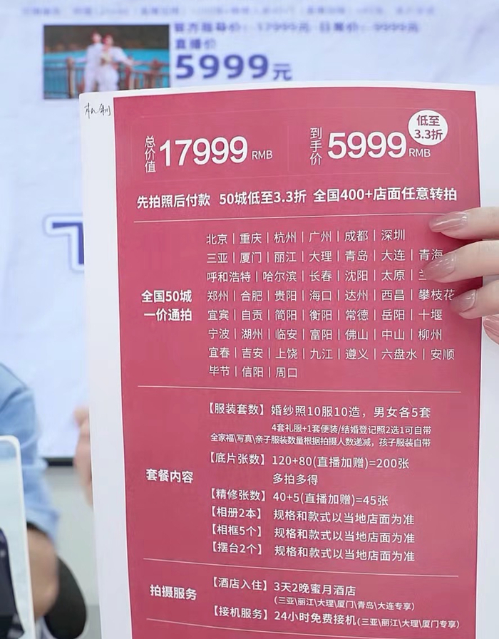 某婚纱旅拍品牌的直播套餐价目表/图源：网传直播截图