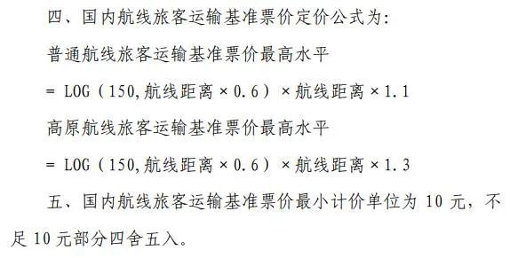 ▲国内航线旅客运输基准票价定价公式 来源：中国民航局2016年发布的《民航国内航线旅客运输基准票价定价规则》