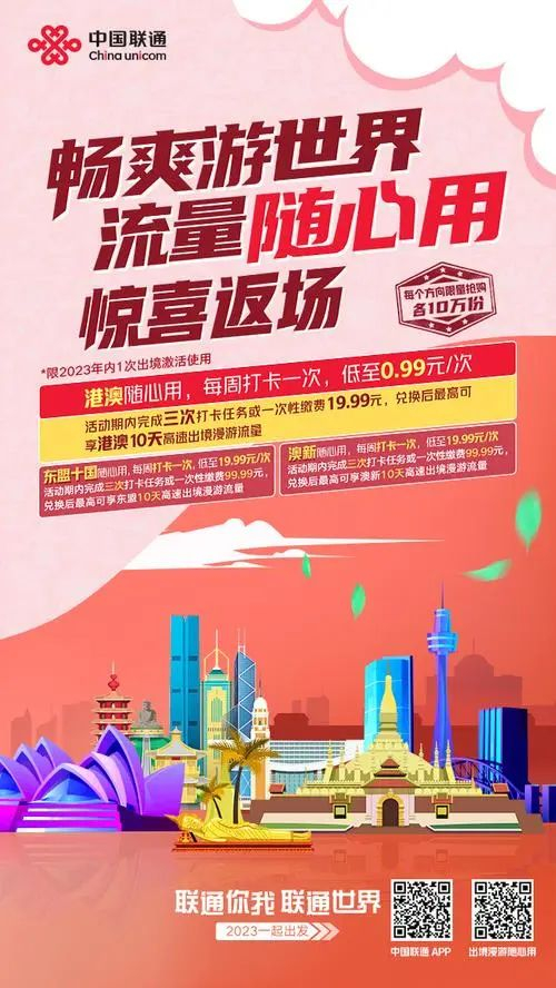 2023年中秋国际之际，中国联通“畅爽游世界、流量随心用”活动返场