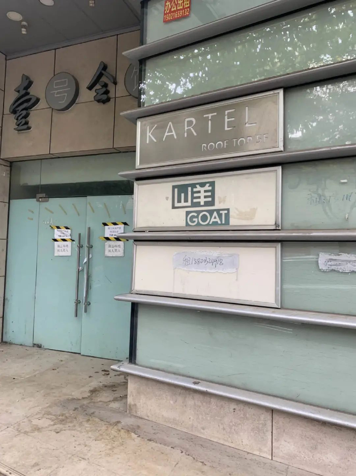 襄阳北路的山羊GOAT原址显示待租 / 蓝鲸记者拍摄