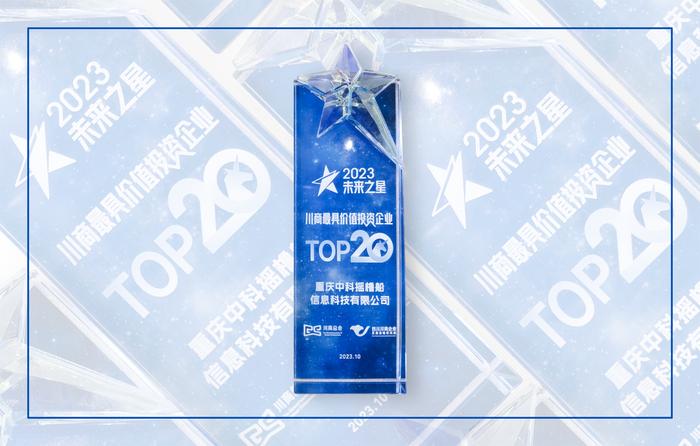 ▲“川商最具价值投资企业TOP20”奖杯